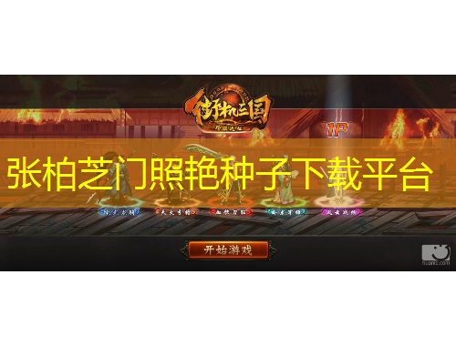 張柏芝門(mén)照艷種子下載平臺(tái)