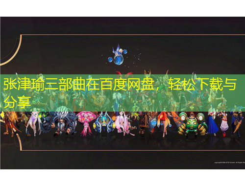 張津瑜三部曲在百度網(wǎng)盤，輕松下載與分享