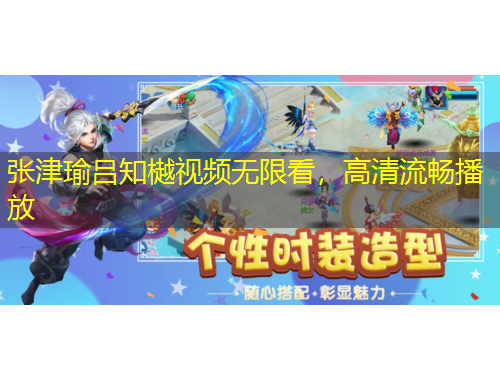 張津瑜呂知樾視頻無(wú)限看，高清流暢播放