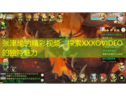 張津瑜的精彩視頻，探索XXXOVIDEO的獨特魅力