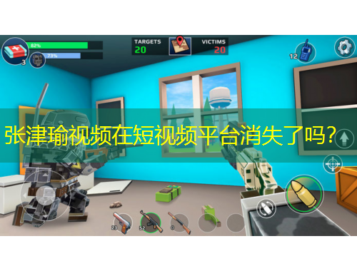 張津瑜視頻在短視頻平臺(tái)消失了嗎？