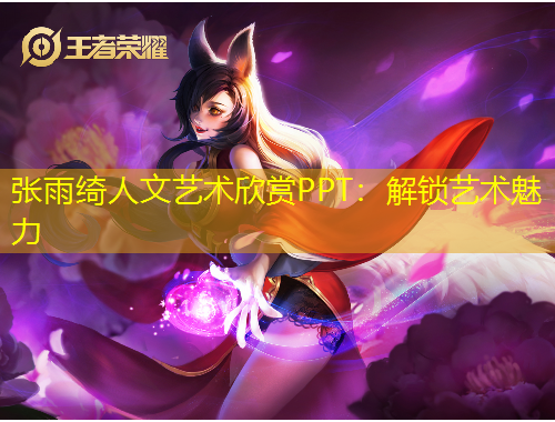 張雨綺人文藝術(shù)欣賞PPT：解鎖藝術(shù)魅力