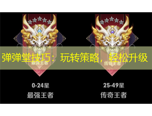 彈彈堂技巧：玩轉策略，輕松升級