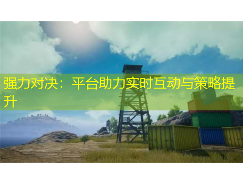 強(qiáng)力對決：平臺助力實(shí)時互動與策略提升