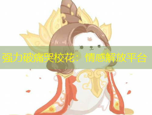 強力破痛哭?；ǎ呵楦薪夥牌脚_