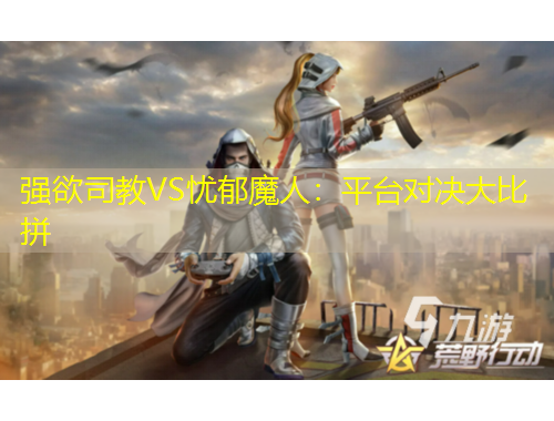 強欲司教VS憂郁魔人：平臺對決大比拼