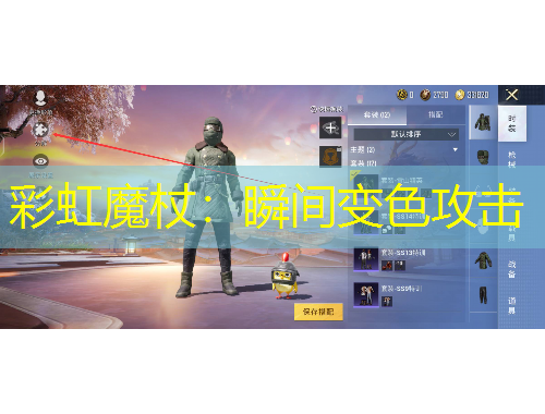 彩虹魔杖：瞬間變色攻擊