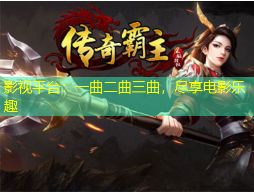 影視平臺(tái)：一曲二曲三曲，盡享電影樂趣
