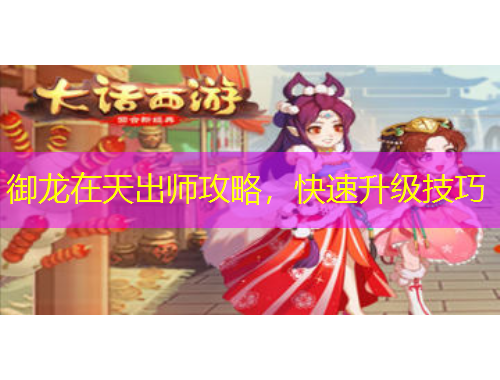 御龍?jiān)谔斐鰩煿ヂ?，快速升?jí)技巧