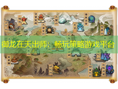 御龍在天出師：暢玩策略游戲平臺