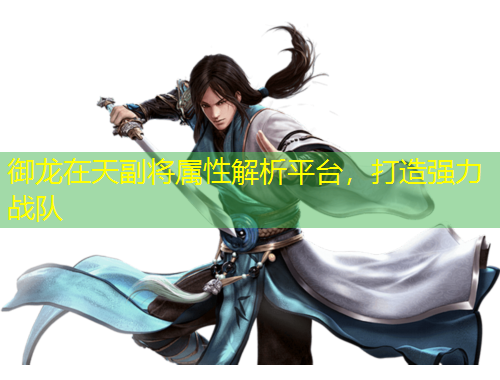 御龍?jiān)谔旄睂傩越馕銎脚_(tái)，打造強(qiáng)力戰(zhàn)隊(duì)