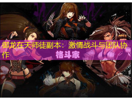 御龍?jiān)谔鞄熗礁北荆杭で閼?zhàn)斗與團(tuán)隊(duì)協(xié)作