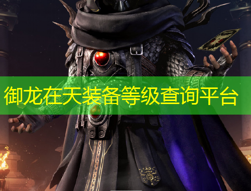御龍在天裝備等級查詢平臺