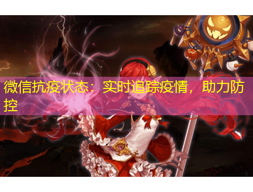 微信抗疫狀態(tài)：實(shí)時(shí)追蹤疫情，助力防控