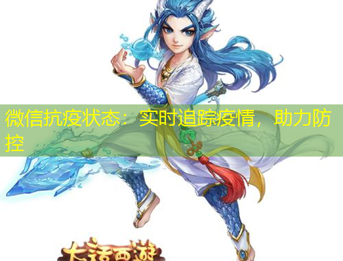 微信抗疫狀態(tài)：實(shí)時(shí)追蹤疫情，助力防控