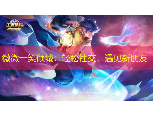 微微一笑傾城：輕松社交，遇見新朋友