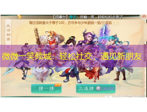 微微一笑傾城：輕松社交，遇見新朋友