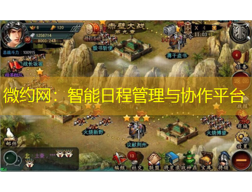 微約網(wǎng)：智能日程管理與協(xié)作平臺(tái)