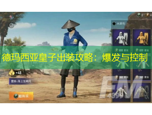 德瑪西亞皇子出裝攻略：爆發(fā)與控制