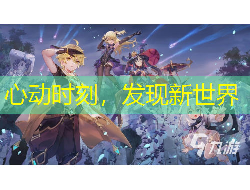 心動(dòng)時(shí)刻，發(fā)現(xiàn)新世界