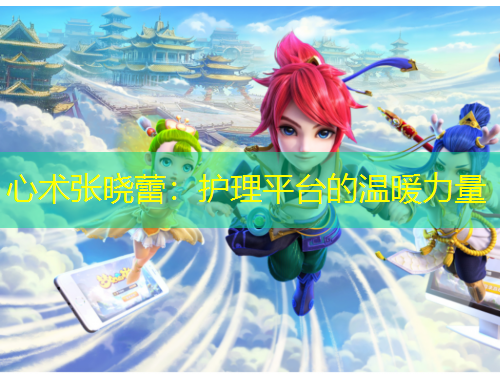 心術(shù)張曉蕾：護(hù)理平臺的溫暖力量