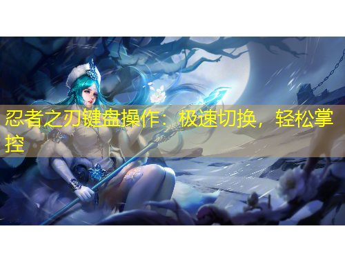 忍者之刃鍵盤操作：極速切換，輕松掌控