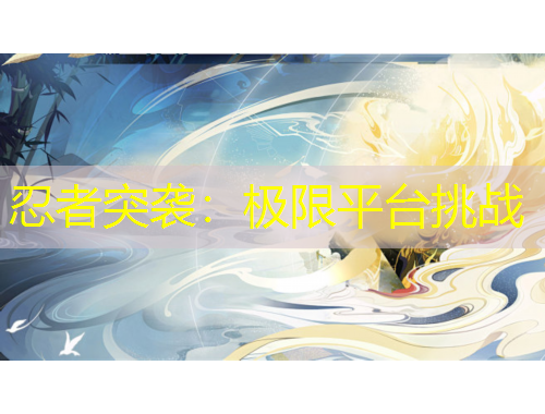 忍者突襲：極限平臺(tái)挑戰(zhàn)