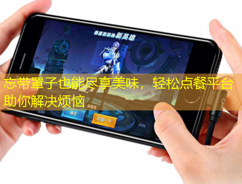 忘帶罩子也能盡享美味，輕松點(diǎn)餐平臺助你解決煩惱