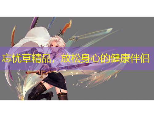 忘憂草精品，放松身心的健康伴侶