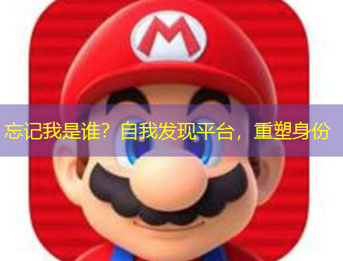 忘記我是誰？自我發(fā)現(xiàn)平臺，重塑身份