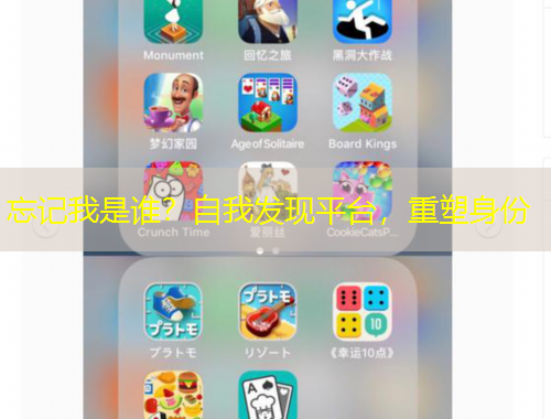 忘記我是誰？自我發(fā)現(xiàn)平臺，重塑身份