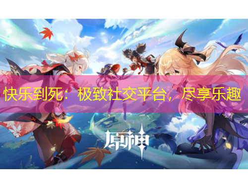 快樂到死：極致社交平臺，盡享樂趣