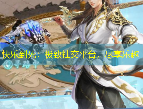 快樂到死：極致社交平臺，盡享樂趣