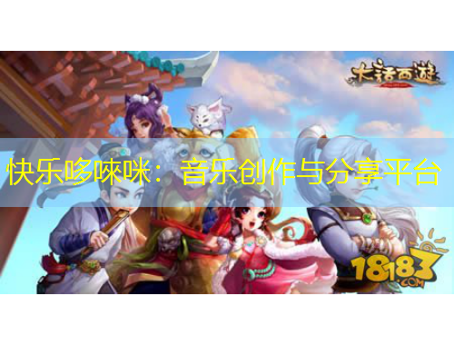 快樂哆唻咪：音樂創(chuàng)作與分享平臺