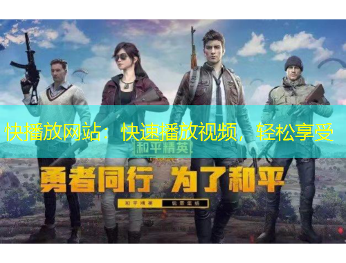 快播放網(wǎng)站：快速播放視頻，輕松享受