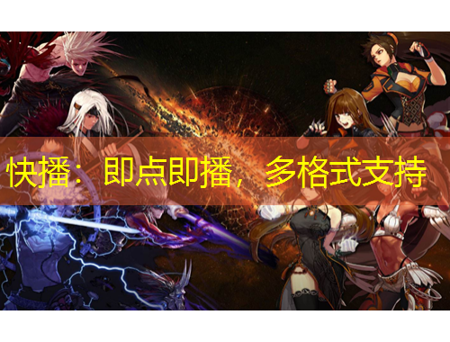 快播：即點(diǎn)即播，多格式支持