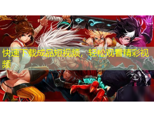 快速下載成品短視頻，輕松觀看精彩視頻