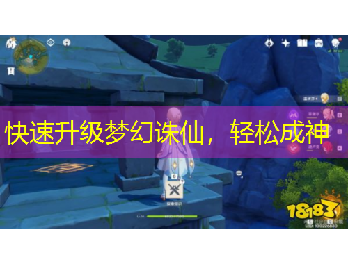 快速升級(jí)夢(mèng)幻誅仙，輕松成神