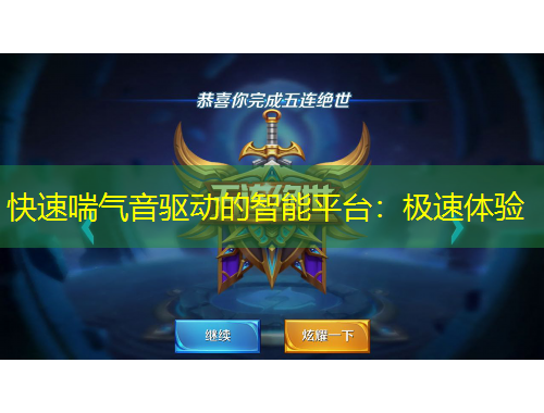 快速喘氣音驅(qū)動的智能平臺：極速體驗