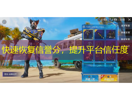 快速恢復(fù)信譽(yù)分，提升平臺(tái)信任度