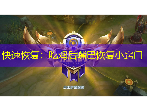 快速恢復(fù)：吃雞后嘴巴恢復(fù)小竅門