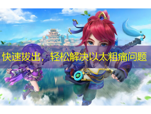 快速拔出，輕松解決以太粗痛問題