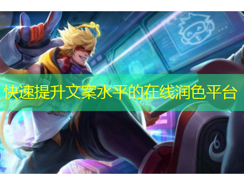 快速提升文案水平的在線潤(rùn)色平臺(tái)