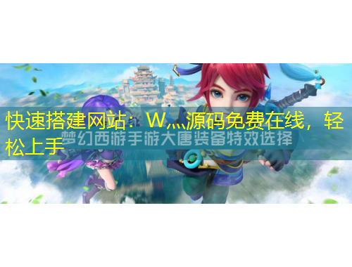 快速搭建網站：W灬源碼免費在線，輕松上手