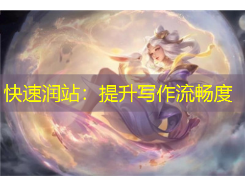 快速潤(rùn)站：提升寫作流暢度