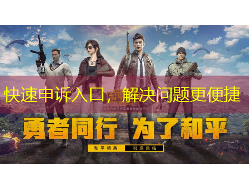 快速申訴入口，解決問題更便捷