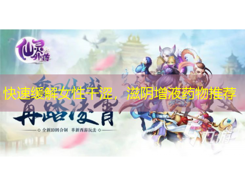 快速緩解女性干澀，滋陰增液藥物推薦