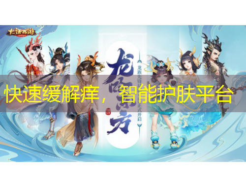 快速緩解癢，智能護膚平臺