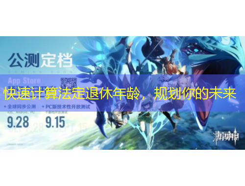 快速計(jì)算法定退休年齡，規(guī)劃你的未來