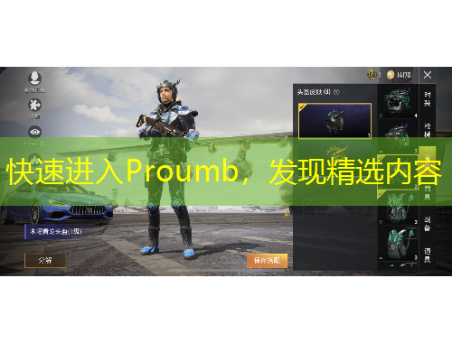 快速進入Proumb，發(fā)現(xiàn)精選內(nèi)容